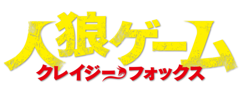 Jinrou gêmu: Kureijî fokkusu