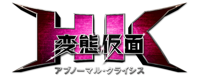 Hentai Kamen: The Abnormal Crisis
