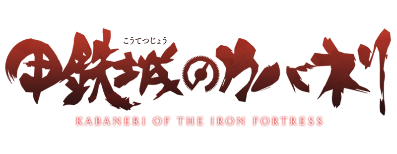 Kabaneri of the Iron Fortress