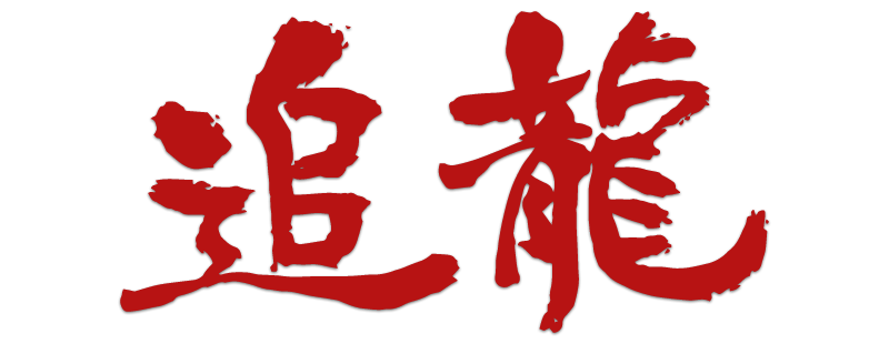 Chasing the Dragon