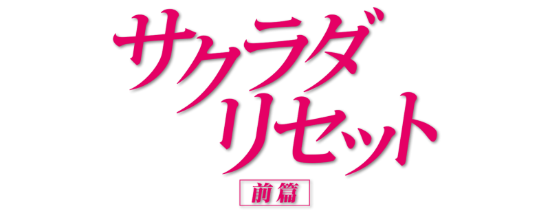 Sakurada Reset Part I
