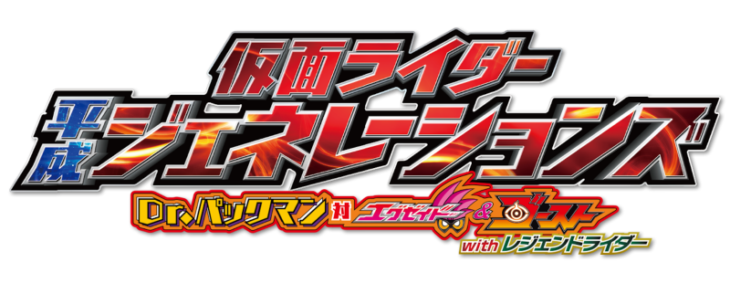 Kamen Rider Heisei Generations: Dr. Pac-Man vs. Ex-Aid & Ghost with Legend Rider