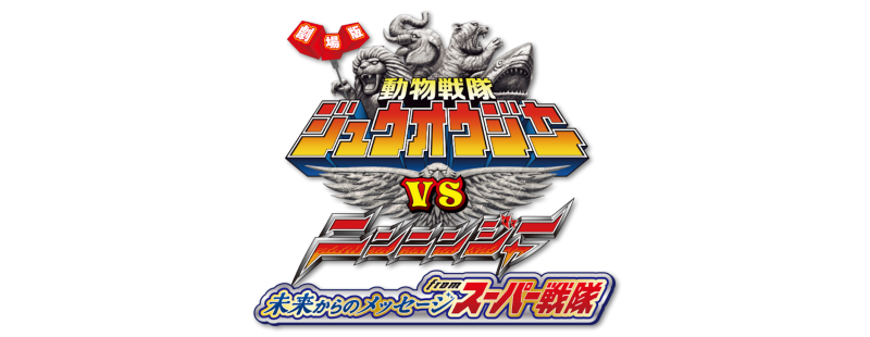 Gekijôban Dôbutsu Sentai Jûôjâ Tai Ninninjâ Mirai kara no Messêji Furomu Sûpâ Sentai