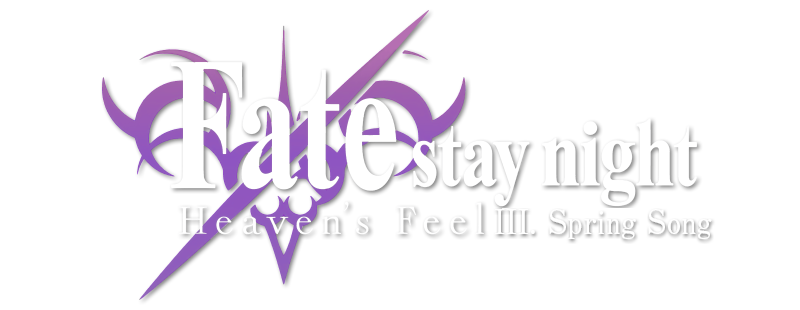 Fate/stay night [Heaven's Feel] III. spring song
