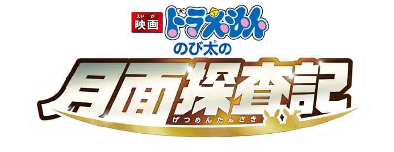 Doraemon: Nobita's Chronicle of the Moon Exploration
