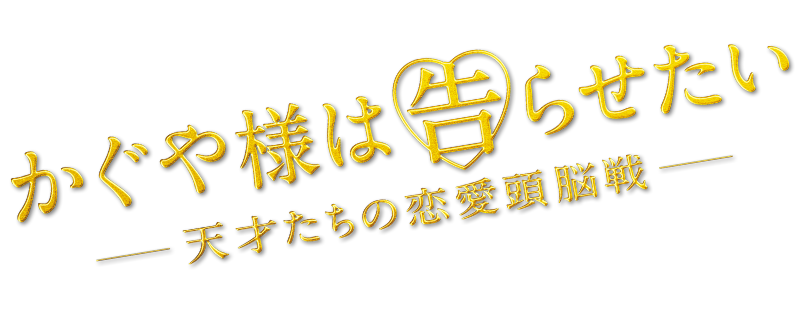 Kaguya-sama: Love Is War