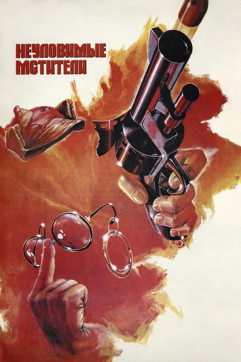 Neulovimye mstiteli (1967) — affiche film