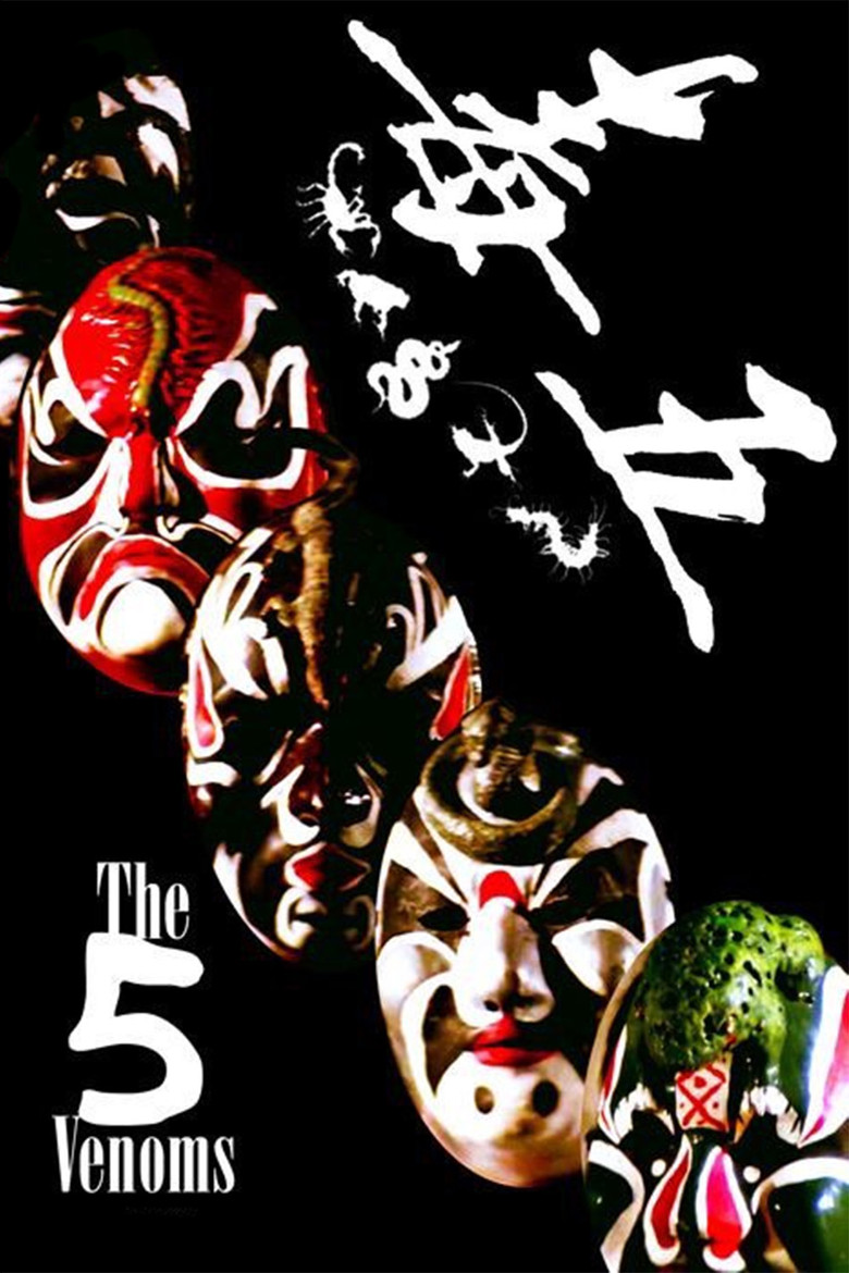 Five Deadly Venoms (1978) — affiche film et bande-annonce