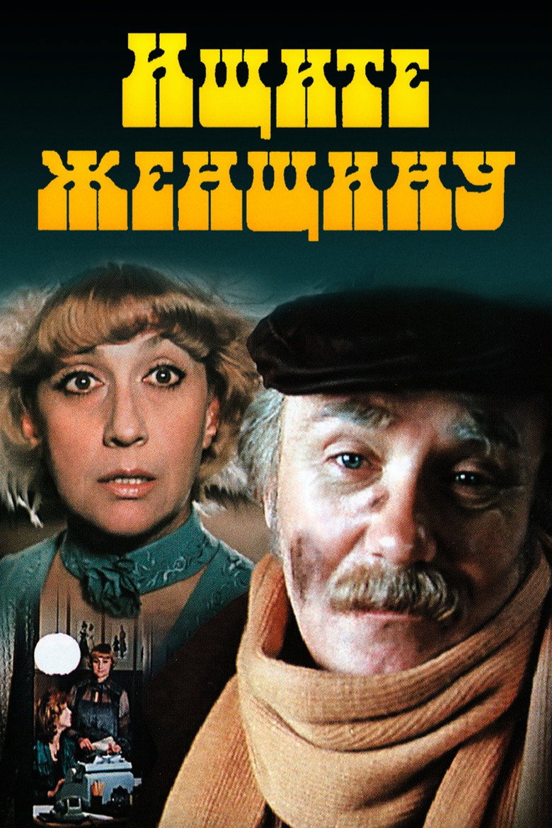 Ishchite zhenshchinu (1983) — affiche film