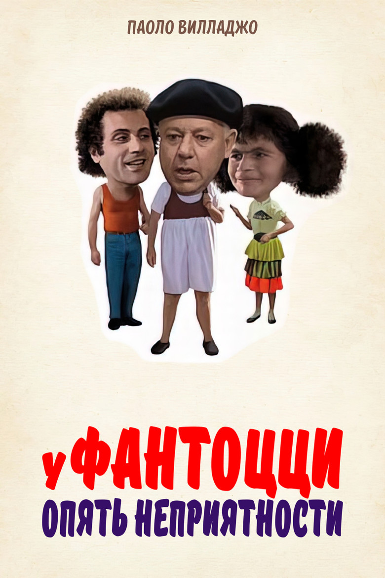 Fantozzi subisce ancora (1983) — affiche film
