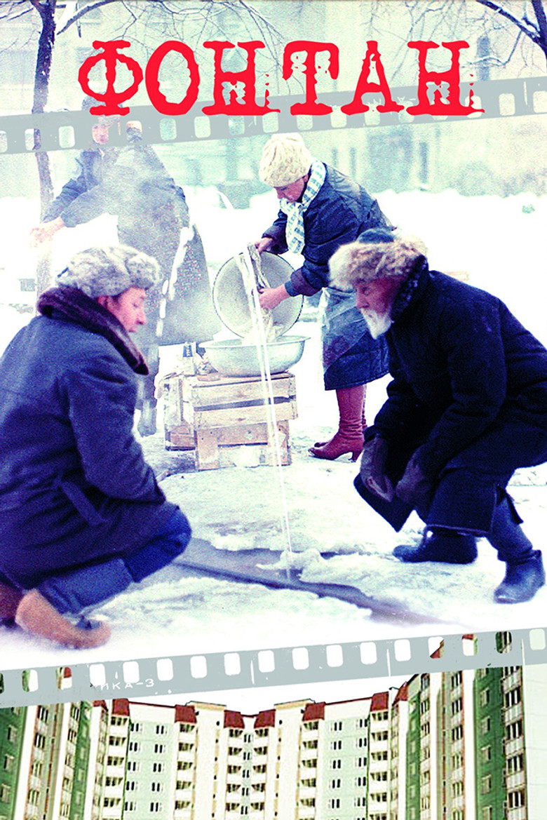 Fontan (1988) — affiche film