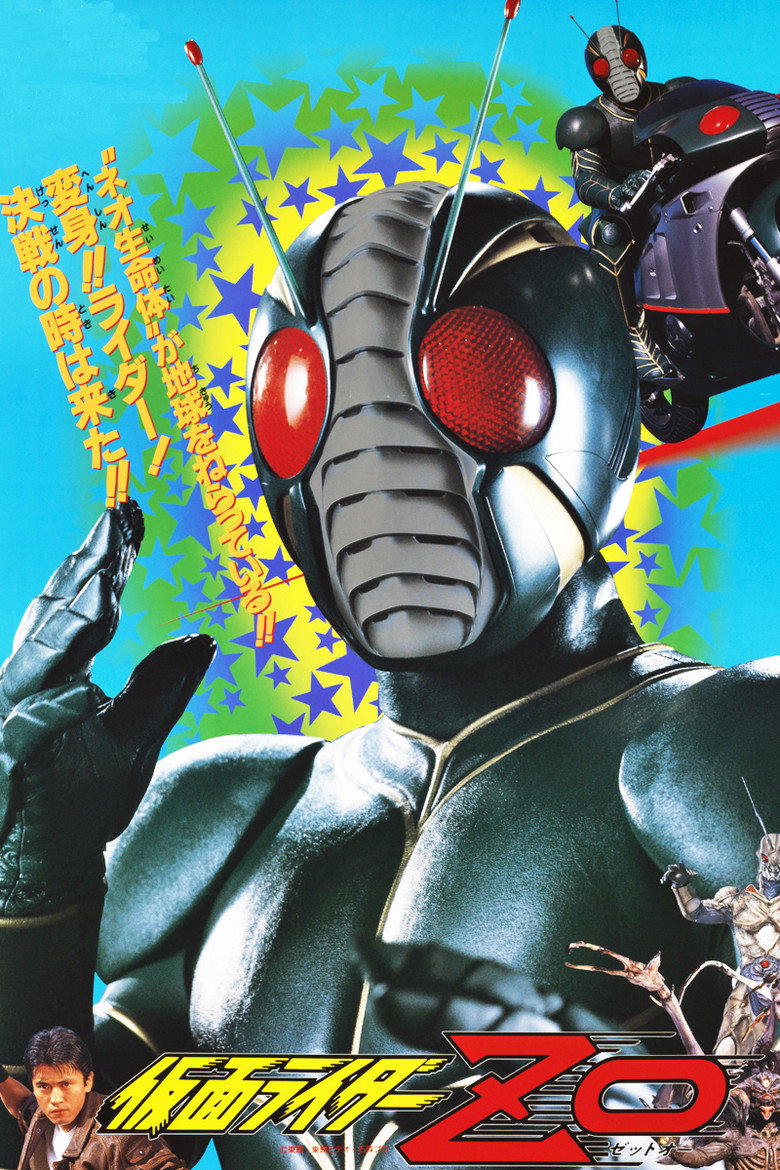 Kamen Rider ZO (1993) — affiche film et bande-annonce