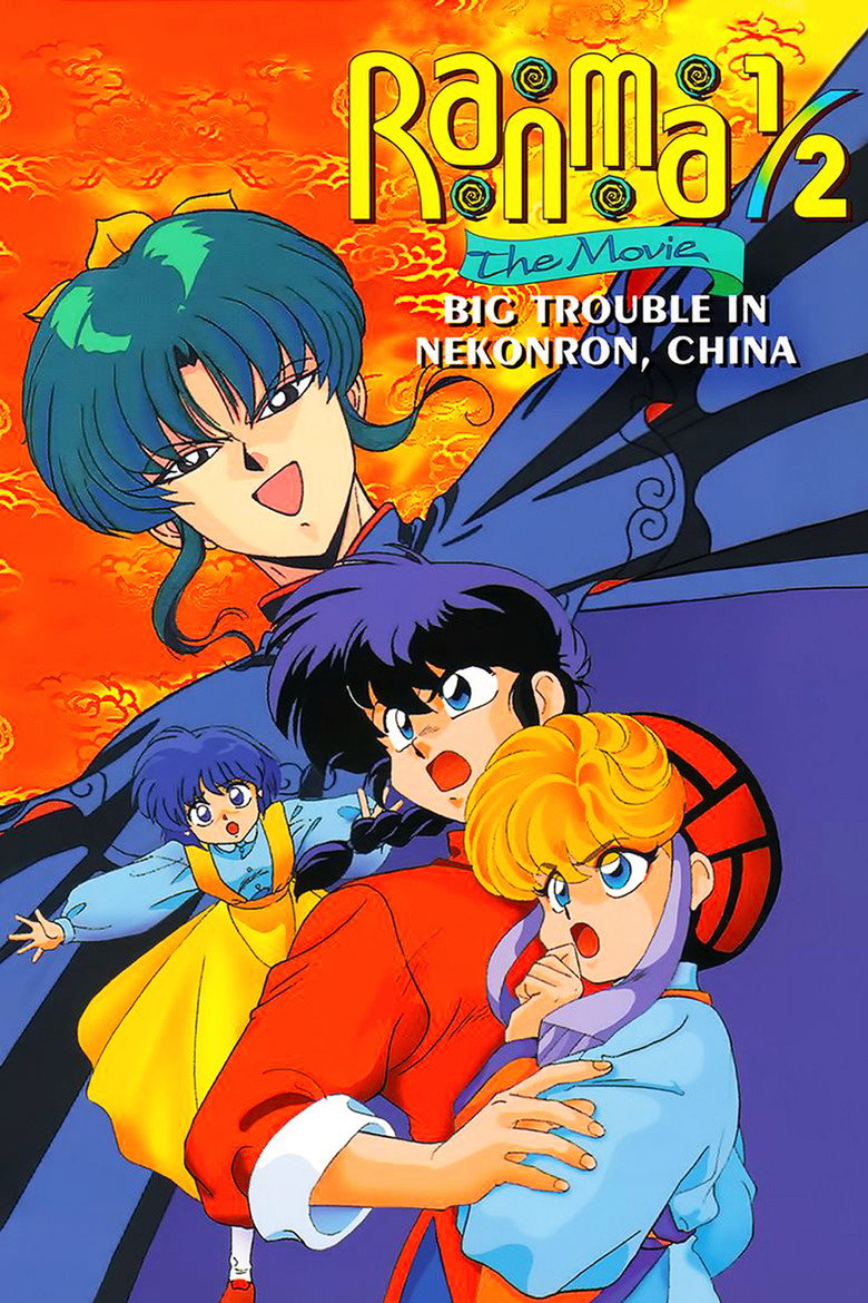 Ranma ½: The Movie, Big Trouble in Nekonron, China (1991) — affiche film et bande-annonce
