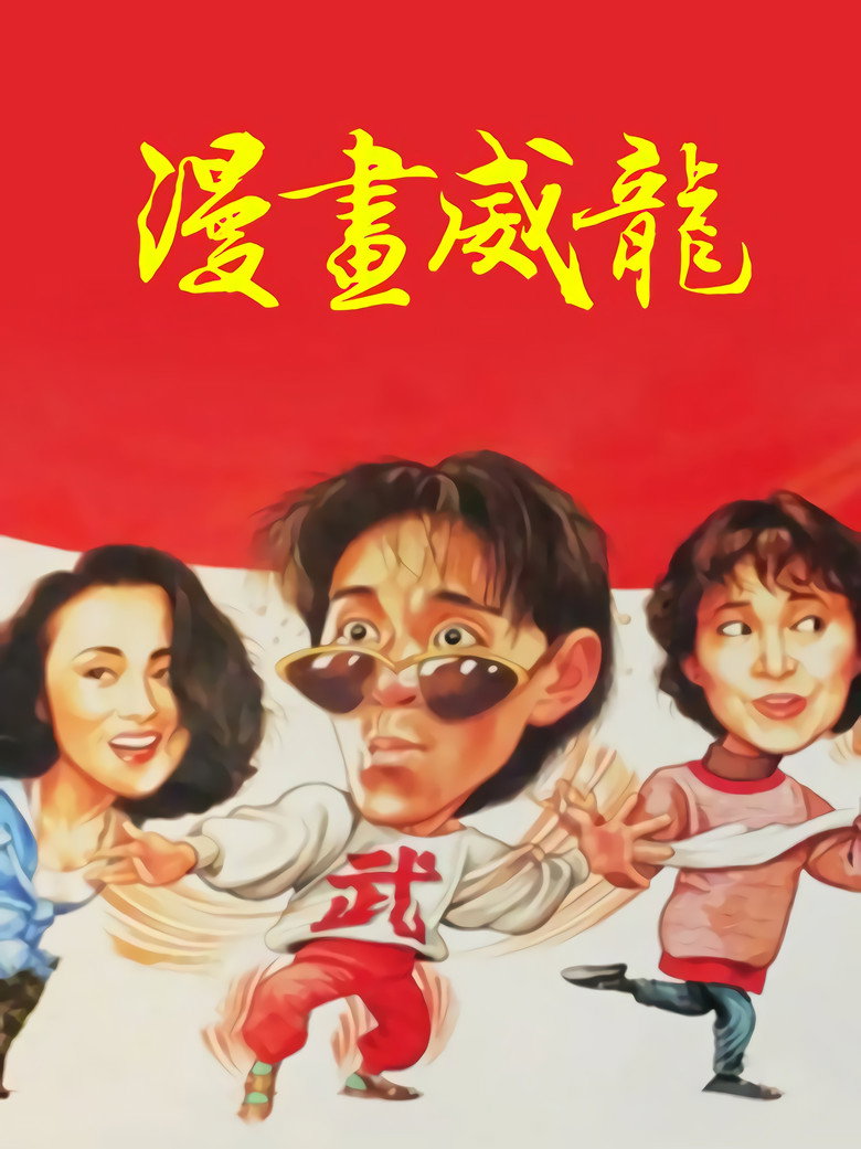 Fist of Fury 1991 II (1992) — affiche film