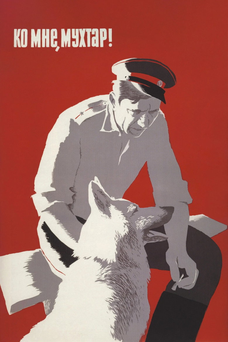Ko mne, Mukhtar! (1965) — affiche film