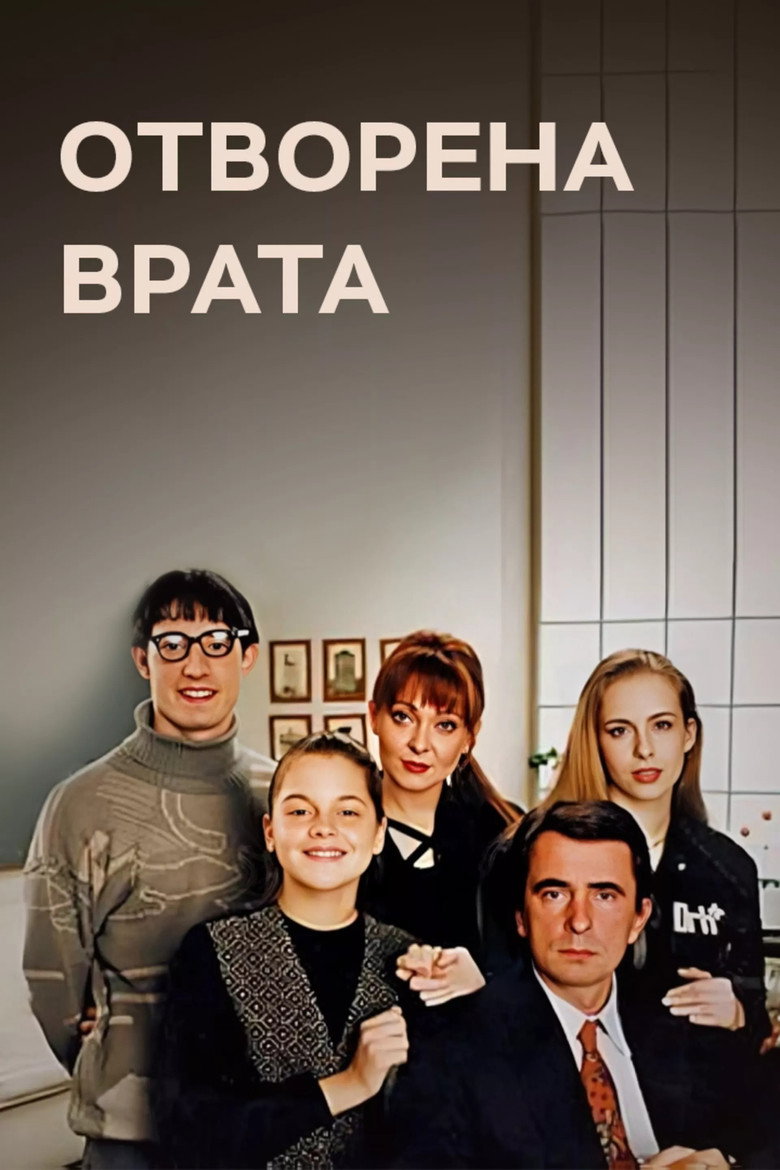 Otvorena vrata (1994) — affiche série