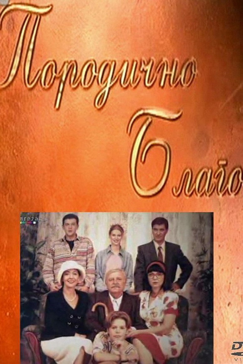Porodicno blago (1998) — affiche série