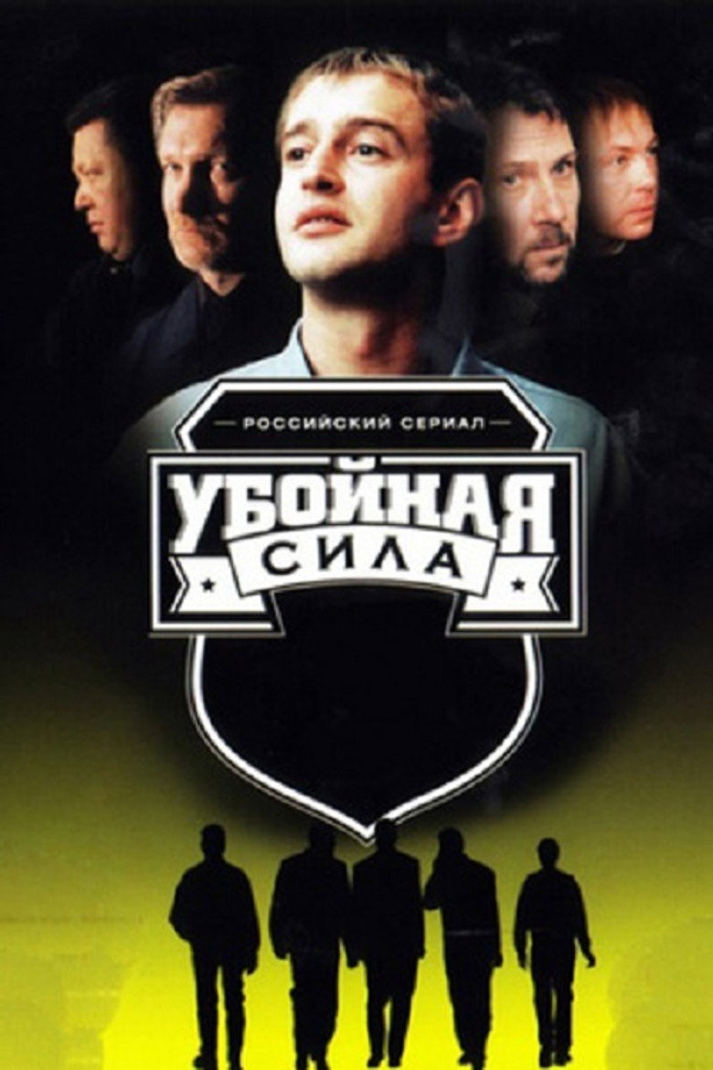 Uboynaya sila (2000) — affiche série
