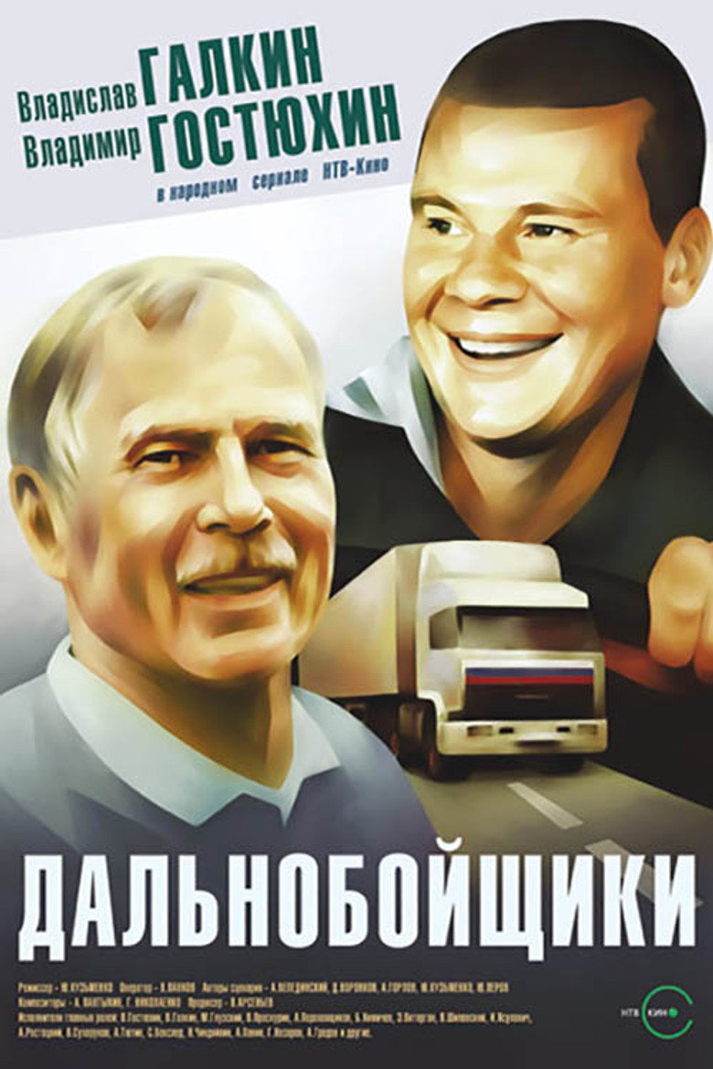 Dalnoboyshchiki (2001) — affiche série
