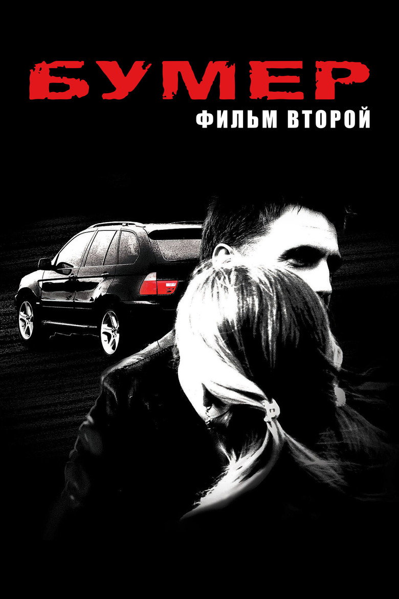 Bumer: Film vtoroy (2006) — affiche film