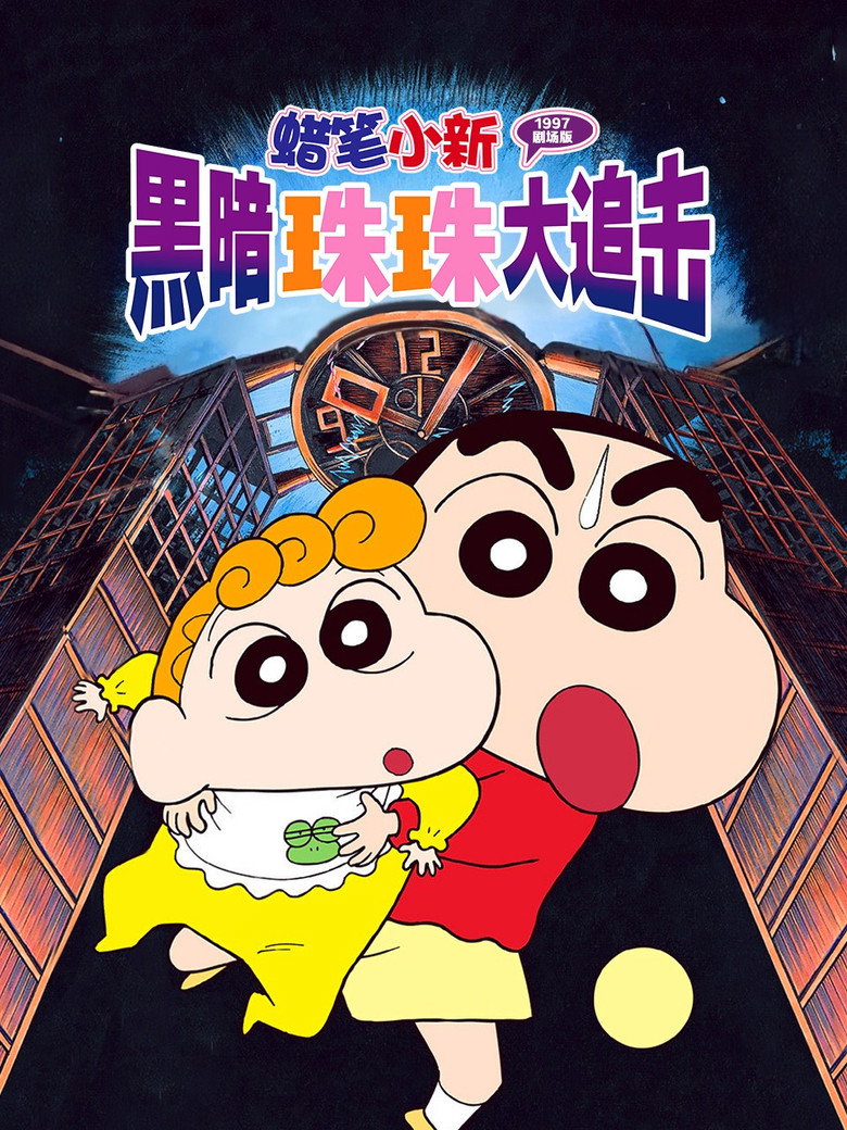 Crayon Shin-chan: Pursuit of the Balls of Darkness (1997) — affiche film
