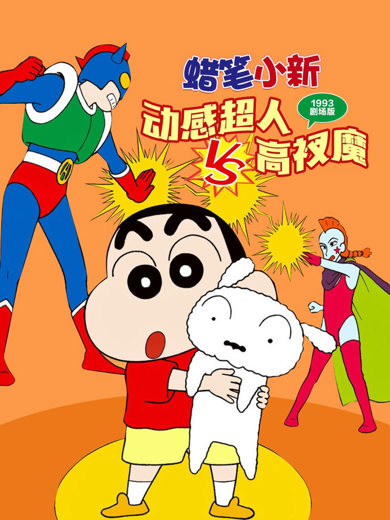 Kureyon Shinchan: Action Kamen vs Haigure Maô (1993) — affiche film