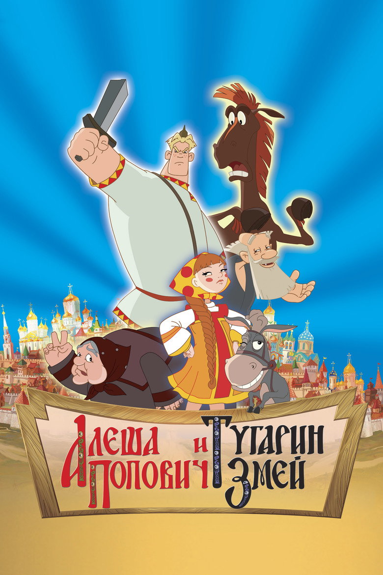 Alyosha Popovich i Tugarin Zmey (2004) — affiche film
