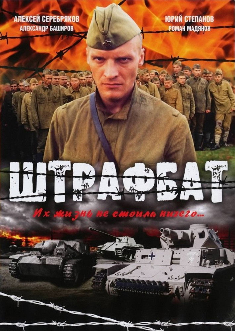 Shtrafbat (2004) — affiche série