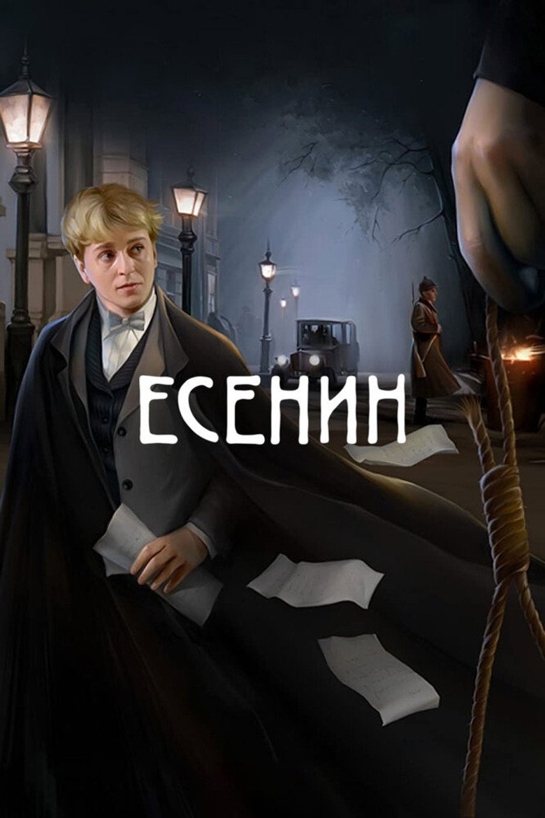 Esenin (2005) — affiche série