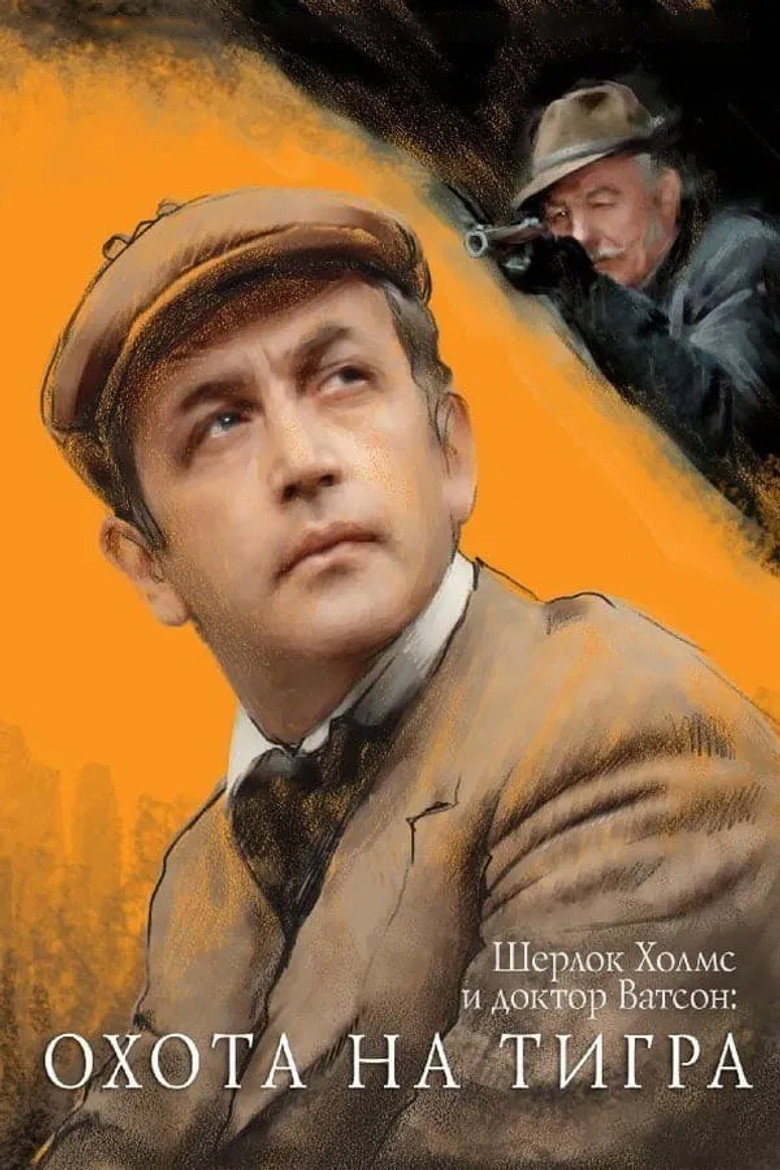 The Adventures of Sherlock Holmes and Doctor Watson: The Hunt for the Tiger (1980) — affiche film