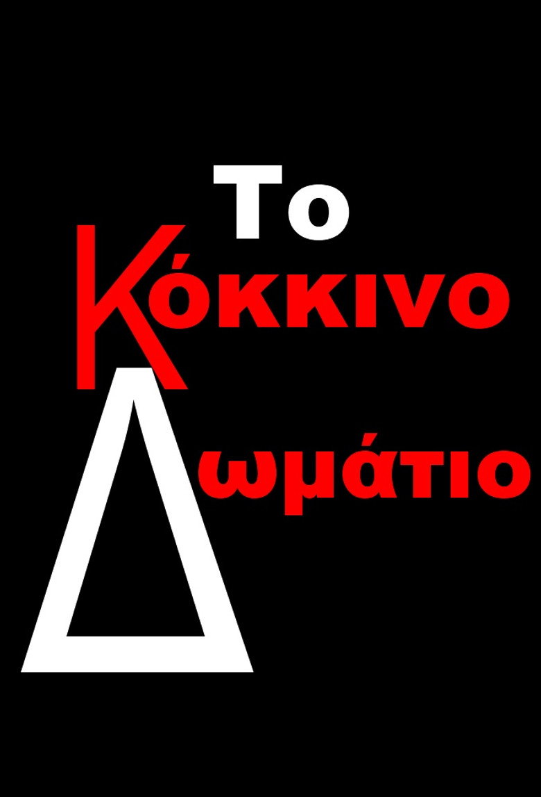 To kokkino domatio (2005) — affiche série