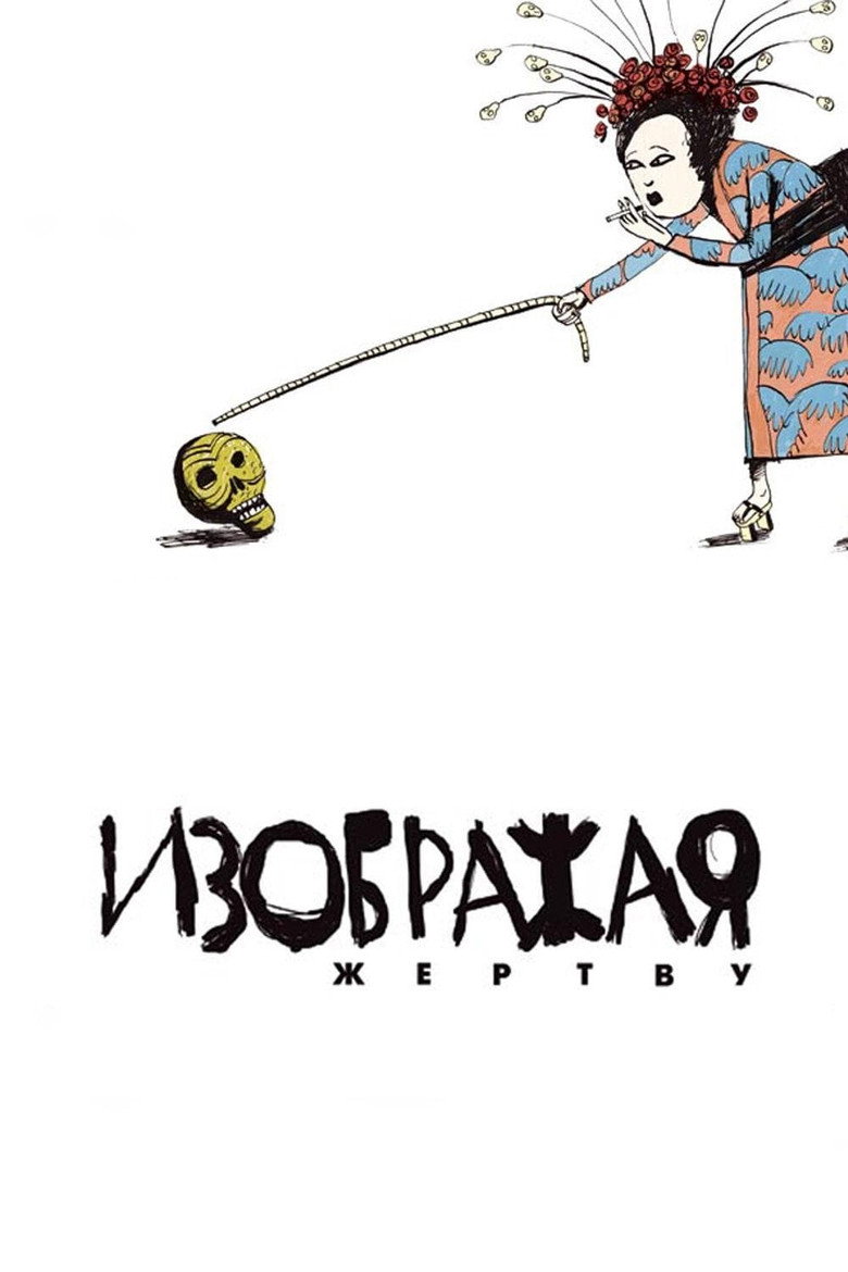 Izobrazhaya zhertvu (2006) — affiche film