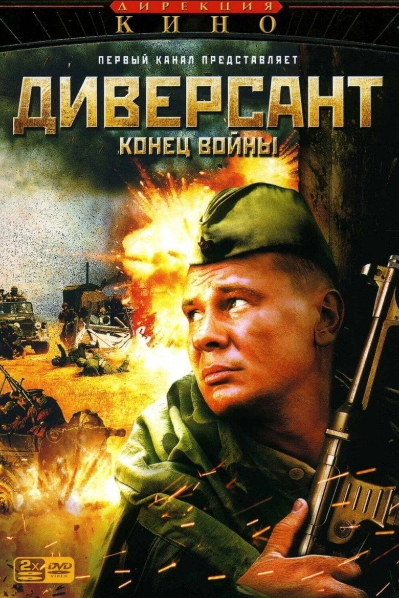Diversant 2. Konets voyny (2007) — affiche série