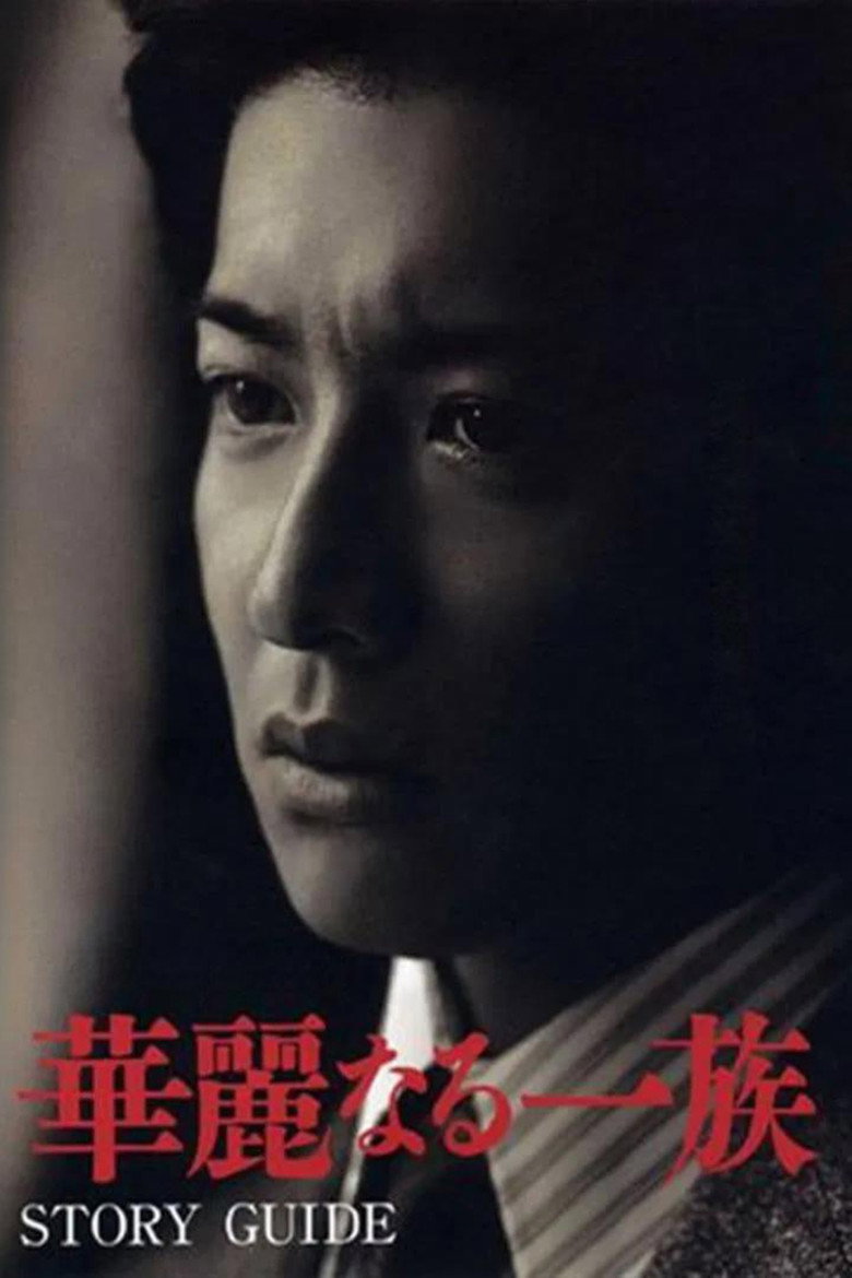 Karei naru ichizoku (2007) — affiche série