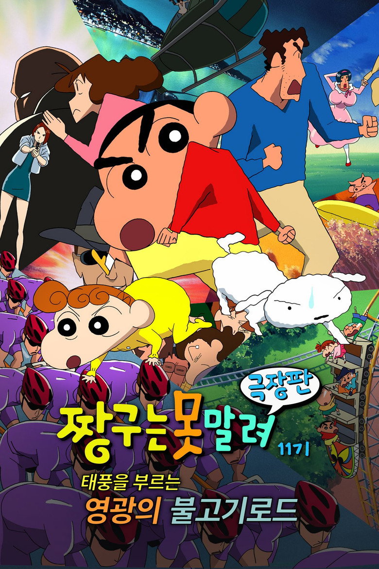 Crayon Shin-chan: Fierceness That Invites Storm! Yakiniku Road of Glory (2003) — affiche film