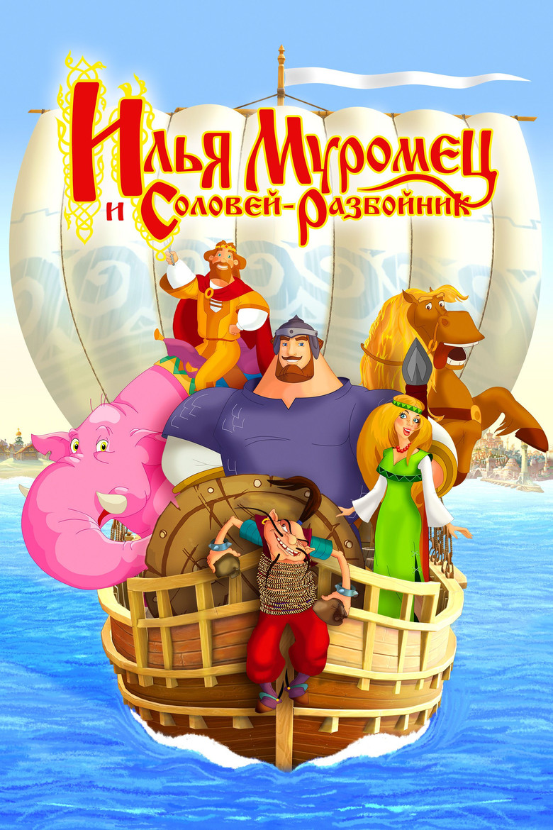 Ilya Muromets i Solovey Razboynik (2007) — affiche film