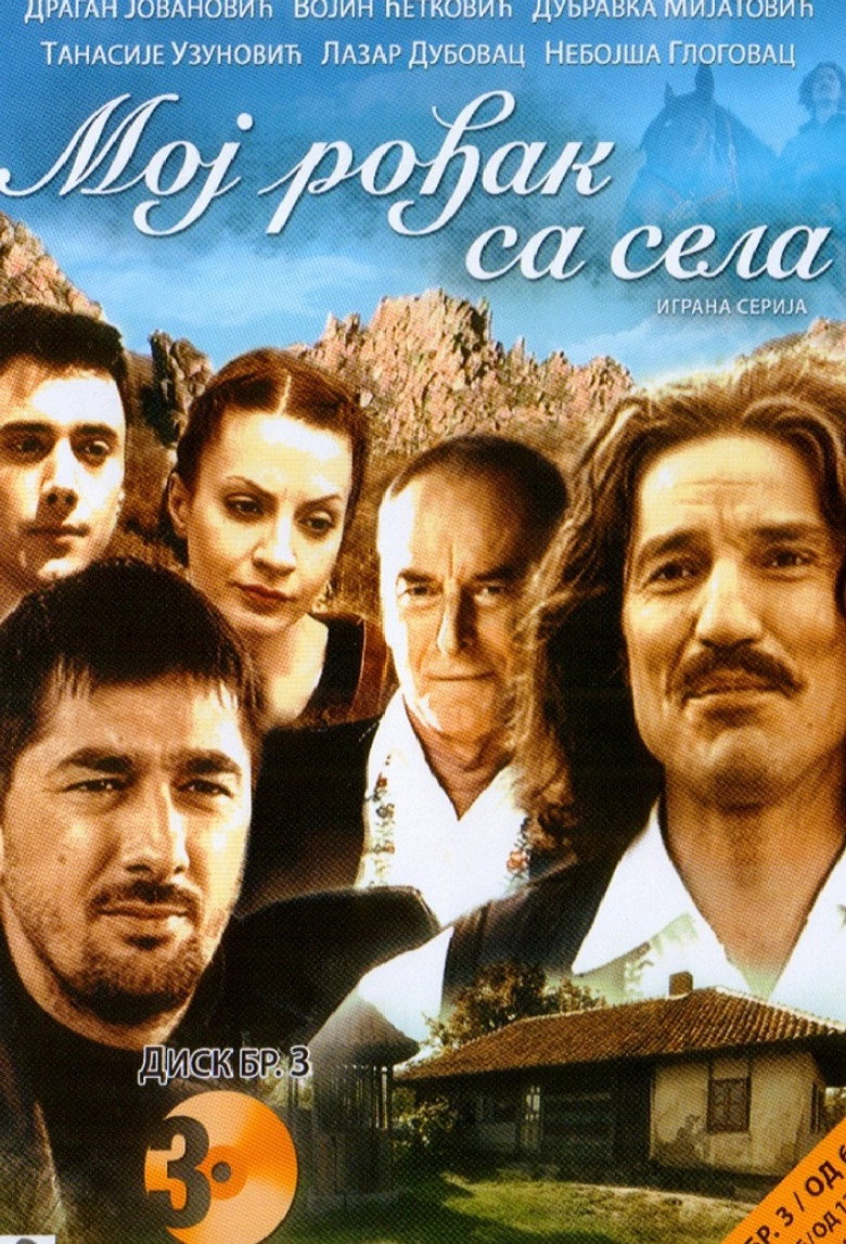 Moj rodjak sa sela (2008) — affiche série