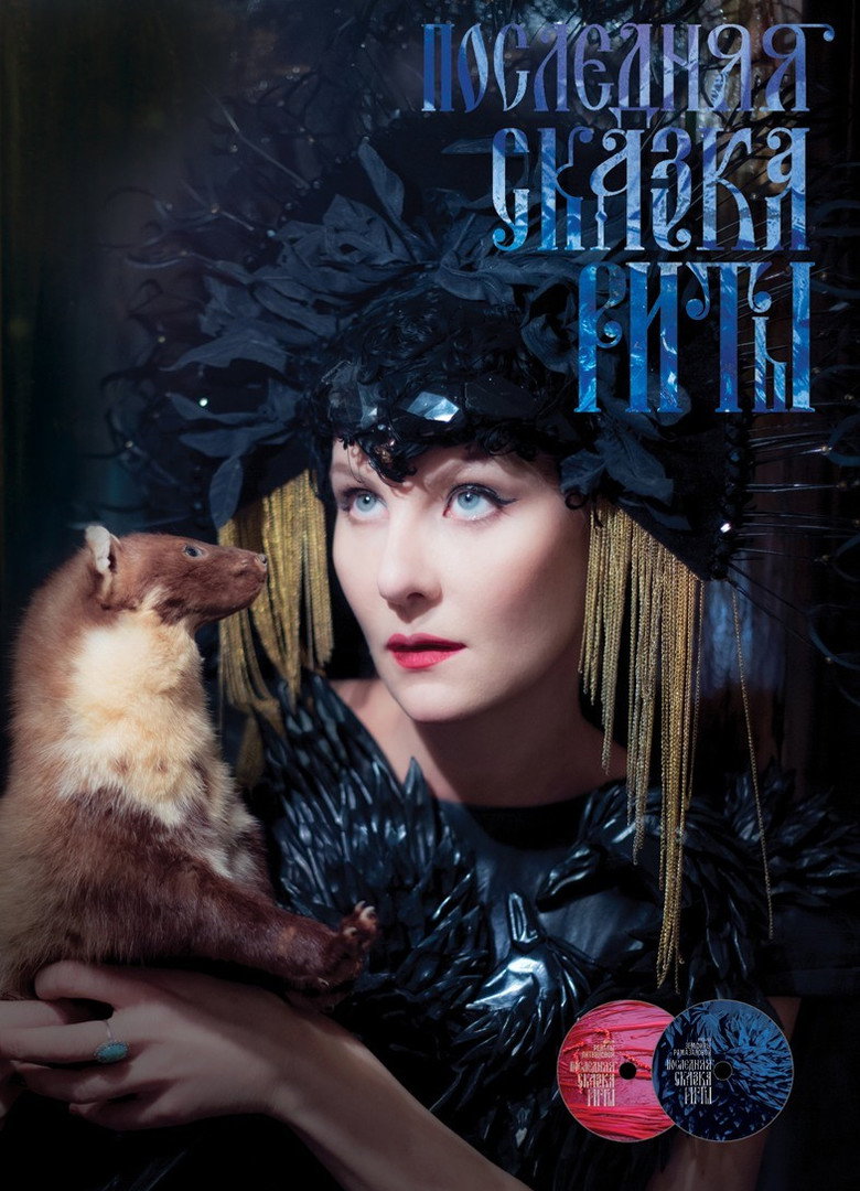 Poslednyaya skazka Rity (2012) — affiche film