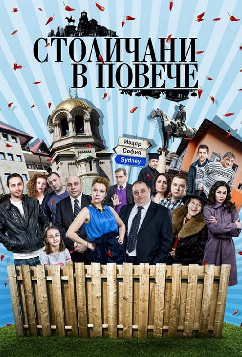 Stolichani v poveche (2011) — affiche série