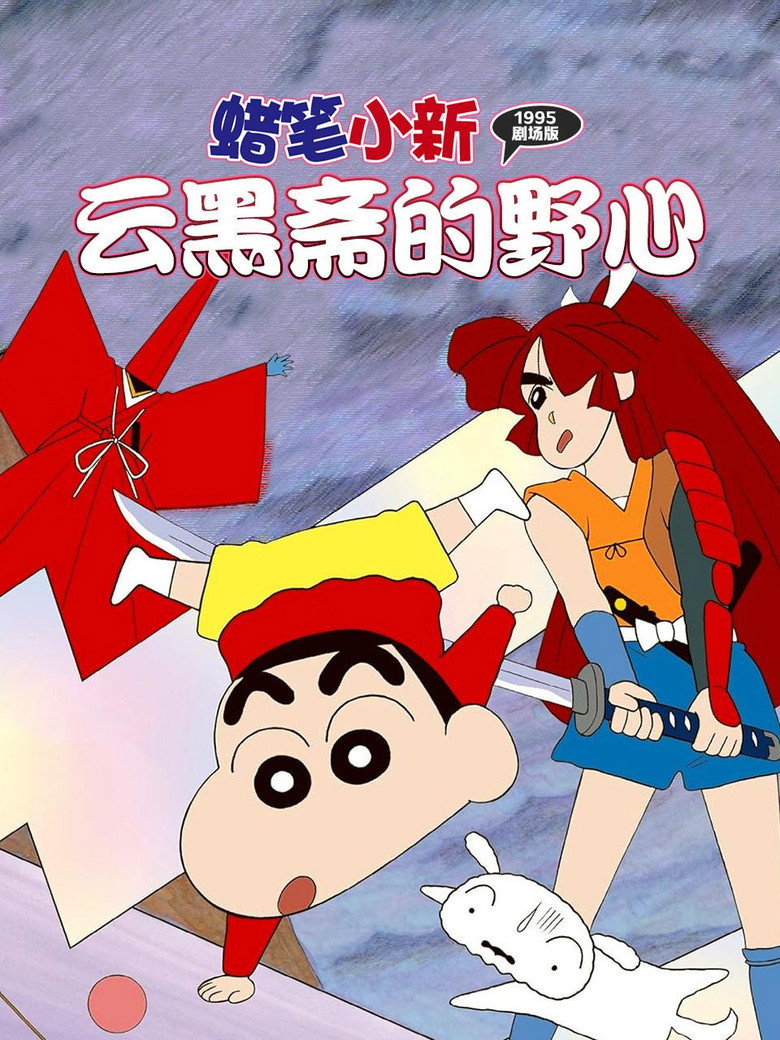 Crayon Shin-chan: Unkokusai no Yabou (1995) — affiche film et bande-annonce