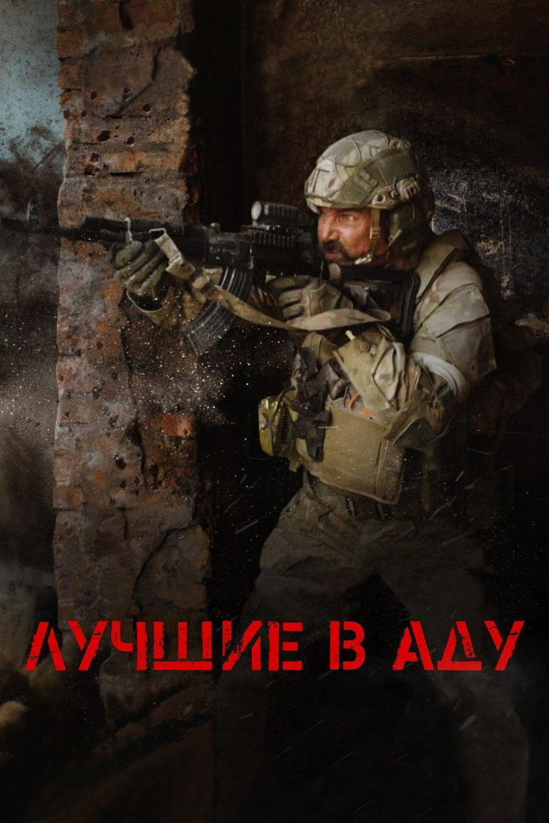 Luchshiye v adu (2022) — affiche film