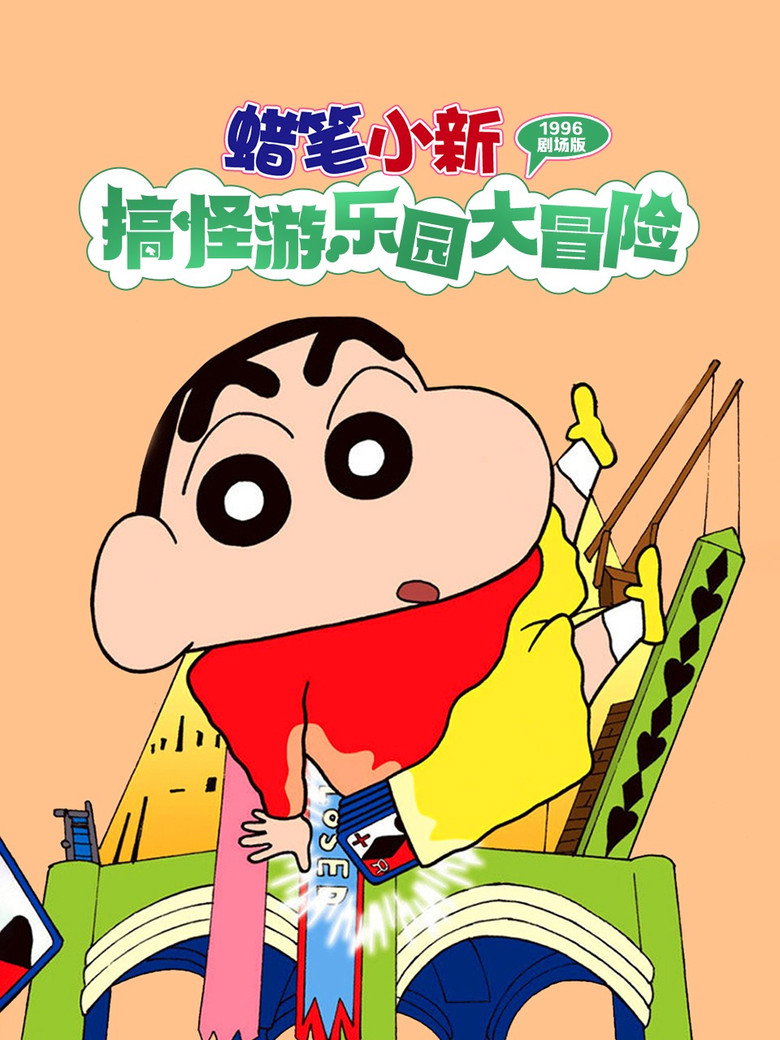 Kureyon Shin-chan: Hendârando no daibôken (1996) — affiche film