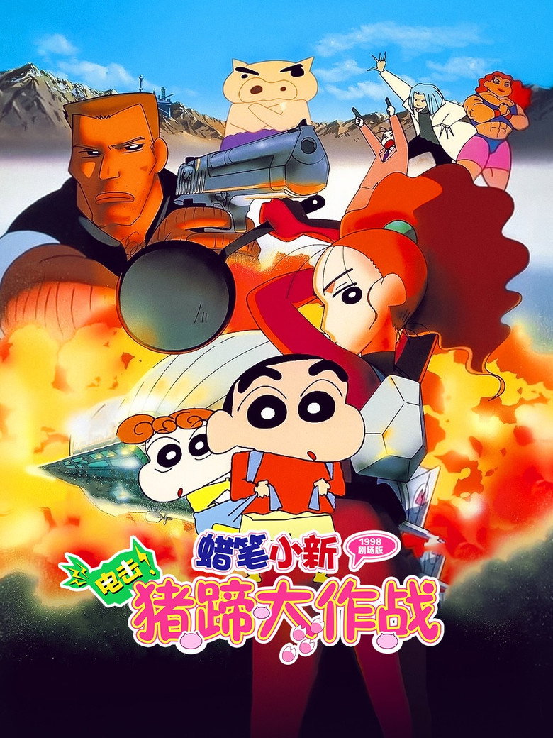 Crayon Shin-chan: Blitzkrieg! Pig's Hoof's Secret Mission (1998) — affiche film
