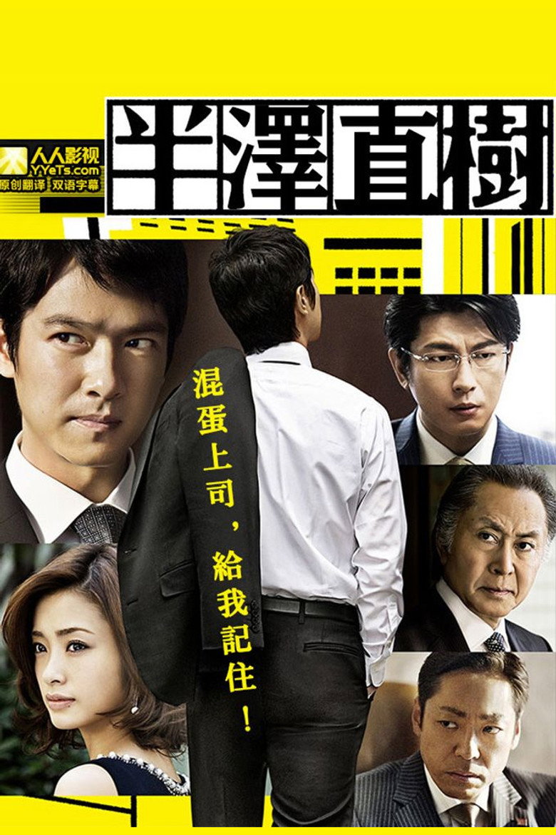 Hanzawa Naoki (2013) — affiche série