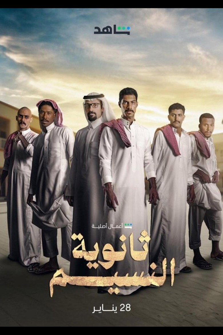 Thanaweya Al Naseem (2024) — affiche série