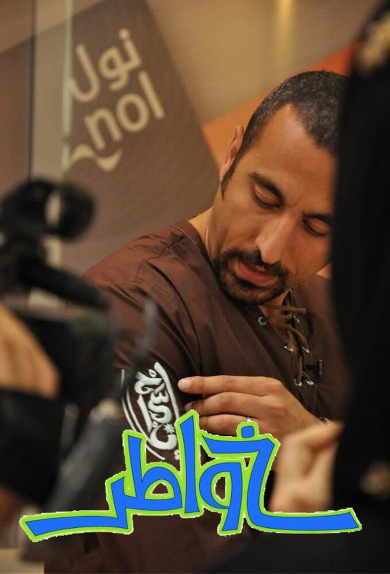 Khawatir (2005) — affiche série