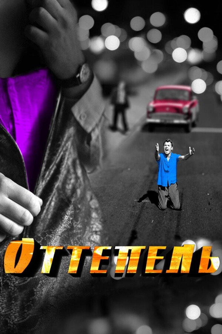 Ottepel (2013) — affiche série