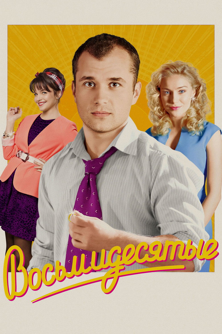 Vosmidesyatye (2012) — affiche série