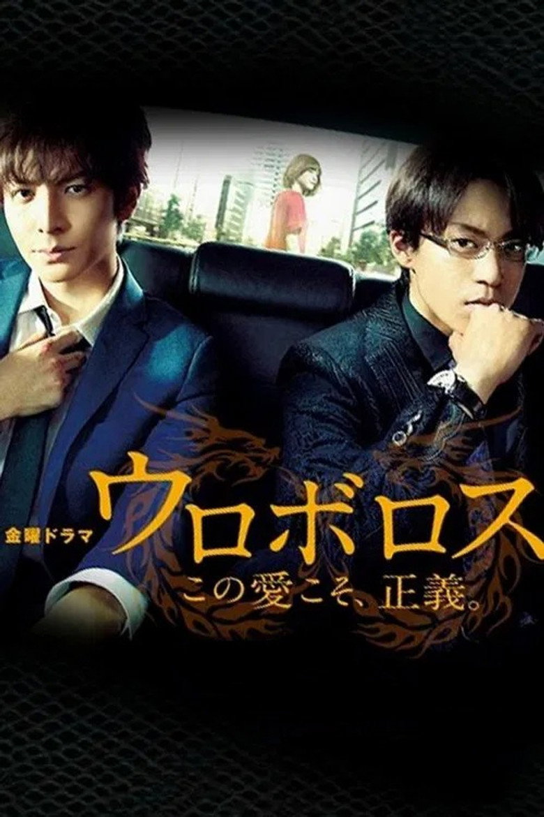 Ouroboros (2015) — affiche série