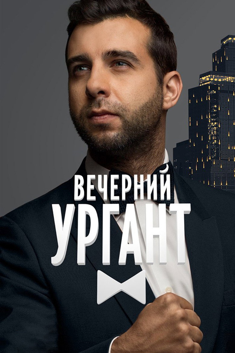 Evening Urgant (2012) — affiche série